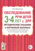 Обследование речи детей 3-4 лет с ЗРР. Методические указания и картинный материал для проведения обследования во 2-й младшей группе ДОУ