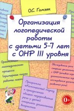 Организация логопедической работы с детьми 5-7 лет с ОНР 3 уровня