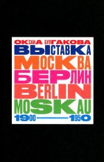  " -  / Berlin - Moskau. 1900–1950"