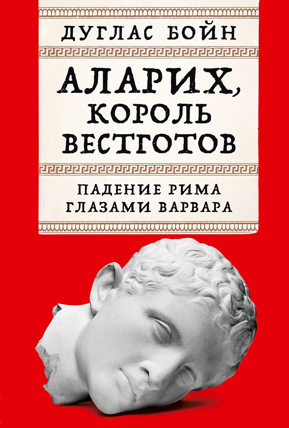 Аларих,король вестготов:Падение Рима глазами варвара