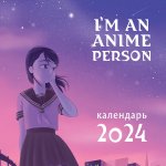 I``m an anime person. Календарь настенный на 2024 год (300х300)