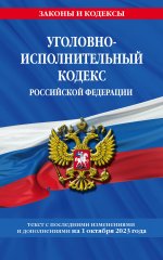 Уголовно-исполнительный кодекс РФ по сост. на 01.10.23 / УИК РФ