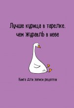 Книга для записи рецептов. Лучше курица в тарелке, чем журавль в небе