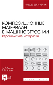 Композиционные материалы в машиностроении. Керамические материалы. Учебное пособие для вузов, 3-е изд., стер