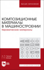 Композиционные материалы в машиностроении. Керамические материалы. Учебное пособие для вузов, 3-е изд., стер