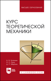Курс теоретической механики. Учебное пособие для вузов, 14-е изд., стер