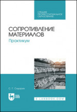 Сопротивление материалов. Практикум. Учебное пособие для СПО, 2-е изд., стер
