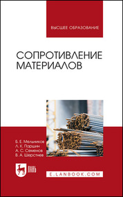 Сопротивление материалов. Учебник для вузов, 2-е изд., стер