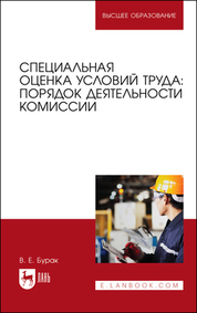 Специальная оценка условий труда: порядок деятельности комиссии. Учебное пособие для вузов, 3-е изд., испр