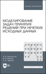 Моделирование задач принятия решений при нечетких исходных данных. Монография, 2-е изд., стер