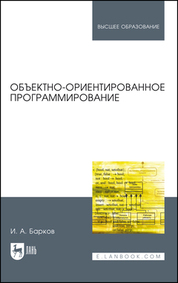 Объектно-ориентированное программирование. Учебник для вузов, 2-е изд., стер