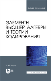 Элементы высшей алгебры и теории кодирования. Учебное пособие для вузов, 2-е изд., испр. и доп