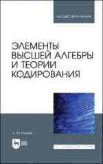 Элементы высшей алгебры и теории кодирования. Учебное пособие для вузов, 2-е изд., испр. и доп