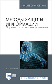 Методы защиты информации. Пароли, скрытие, шифрование. Учебное пособие для вузов, 5-е изд., стер