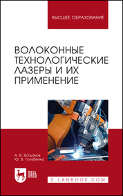 Волоконные технологические лазеры и их применение. Учебное пособие для вузов, 5-е изд., стер