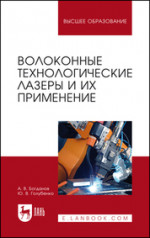 Волоконные технологические лазеры и их применение. Учебное пособие для вузов, 5-е изд., стер