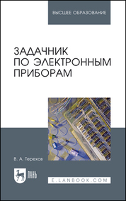 Задачник по электронным приборам. Учебное пособие для вузов, 5-е изд., стер