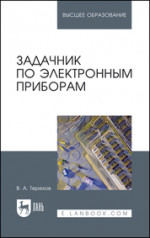 Задачник по электронным приборам. Учебное пособие для вузов, 5-е изд., стер