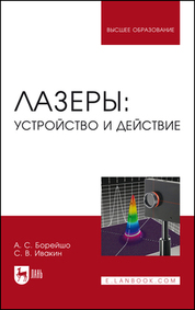 Лазеры: устройство и действие. Учебное пособие для вузов, 4-е изд., испр