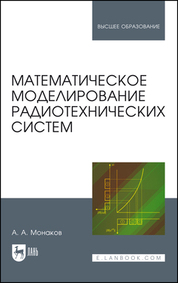 Математическое моделирование радиотехнических систем. Учебное пособие для вузов, 2-е изд., стер