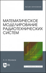 Математическое моделирование радиотехнических систем. Учебное пособие для вузов, 2-е изд., стер