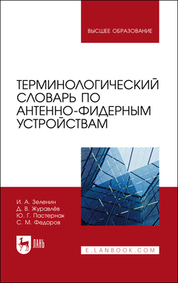 Терминологический словарь по антенно-фидерным устройствам. Учебное пособие для вузов, 2-е изд., стер