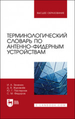 Терминологический словарь по антенно-фидерным устройствам. Учебное пособие для вузов, 2-е изд., стер