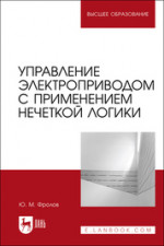 Управление электроприводом с применением нечеткой логики. Учебное пособие для вузов, 2-е изд., стер