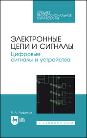 Электронные цепи и сигналы. Цифровые сигналы и устройства. Учебное пособие для СПО, 2-е изд., испр
