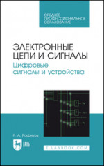 Электронные цепи и сигналы. Цифровые сигналы и устройства. Учебное пособие для СПО, 2-е изд., испр