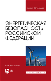 Энергетическая безопасность Российской Федерации. Учебное пособие для вузов, 2-е изд., стер