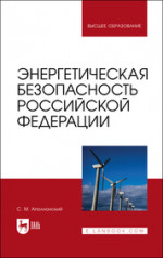 Энергетическая безопасность Российской Федерации. Учебное пособие для вузов, 2-е изд., стер