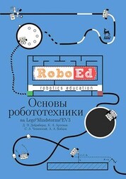 Основы робототехники на Lego® Mindstorms® EV3. Учебное пособие для СПО, 4-е изд., стер