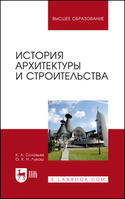 История архитектуры и строительства. Учебник для вузов, 4-е изд., стер