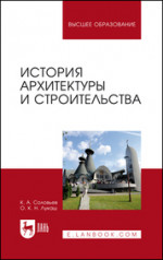 История архитектуры и строительства. Учебник для вузов, 4-е изд., стер