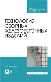 Технология сборных железобетонных изделий. Учебное пособие для СПО, 2-е изд., стер