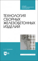 Технология сборных железобетонных изделий. Учебное пособие для СПО, 2-е изд., стер