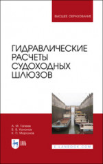 Гидравлические расчеты судоходных шлюзов. Монография, 3-е изд., стер