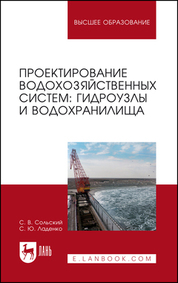 Проектирование водохозяйственных систем: гидроузлы и водохранилища. Учебное пособие для вузов, 4-е изд., стер