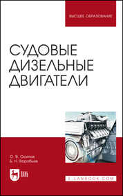 Судовые дизельные двигатели. Учебное пособие для вузов, 5-е изд., стер