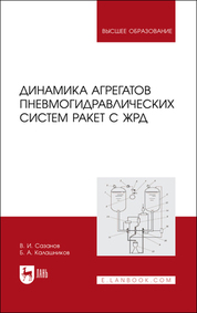 Динамика агрегатов пневмогидравлических систем ракет с ЖРД. Учебное пособие для вузов, 2-е изд., стер