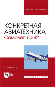 Конкретная авиатехника. Самолет Як-42. Учебное пособие для вузов, 5-е изд., испр