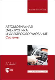 Автомобильная электроника и электрооборудование. Системы. Учебное пособие для вузов, 2-е изд., стер