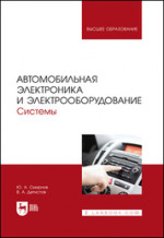 Автомобильная электроника и электрооборудование. Системы. Учебное пособие для вузов, 2-е изд., стер