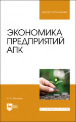 Экономика предприятий АПК. Учебник для вузов, 3-е изд., перераб. и доп