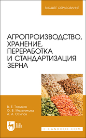 Агропроизводство, хранение, переработка и стандартизация зерна. Учебное пособие для вузов, 3-е изд., стер