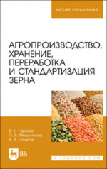 Агропроизводство, хранение, переработка и стандартизация зерна. Учебное пособие для вузов, 3-е изд., стер
