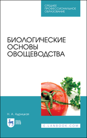 Биологические основы овощеводства. Учебное пособие для СПО, 2-е изд., стер