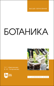 Ботаника. Учебное пособие для вузов, 2-е изд., стер