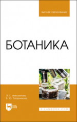 Ботаника. Учебное пособие для вузов, 2-е изд., стер